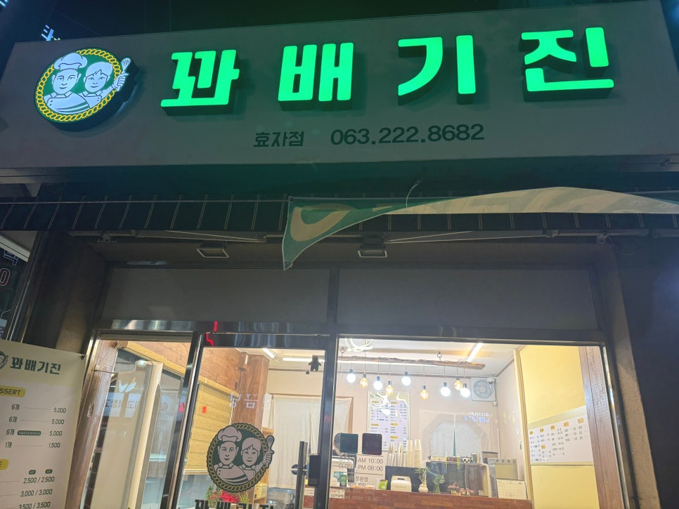 꽈배기진 효자점 사진 1