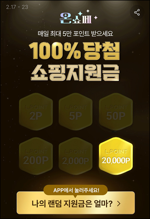 롯데온 쇼핑지원금(랜덤 L포인트2~2만p)즉당~02.23 롯데온 쇼핑지원금(랜덤 L포인트2~2만p)즉당~02.23