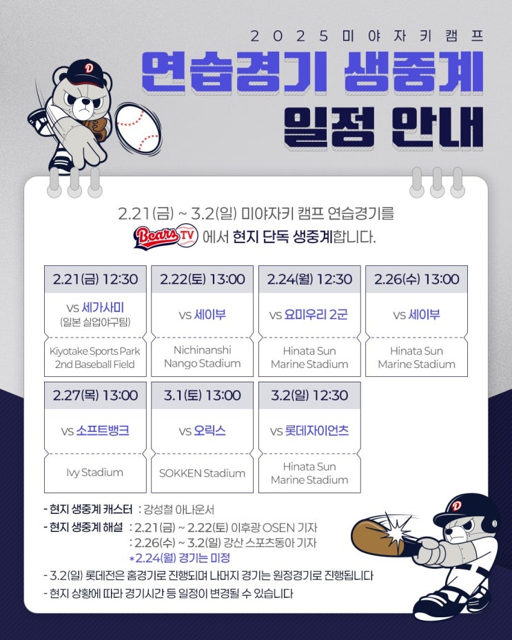 두산베어스 <b>2차</b> 스프링<b>캠프</b> 미야자키 <b>캠프</b> 연습경기 중계 일정