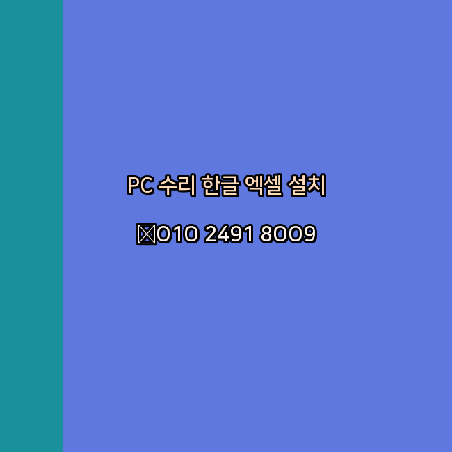  분당 컴퓨터수리 24시 한글 설치 엑셀 설치 캐드 설치