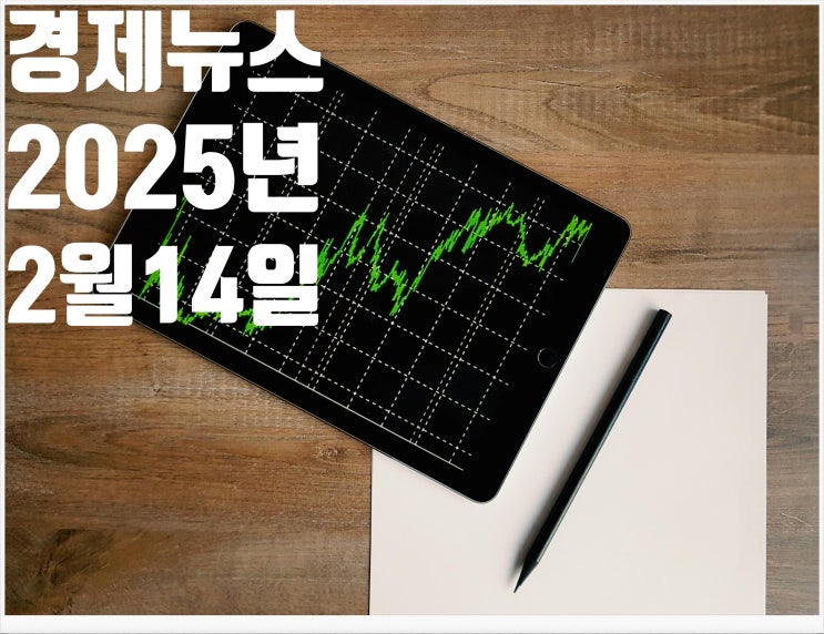 2025년 2월14일 경제뉴스