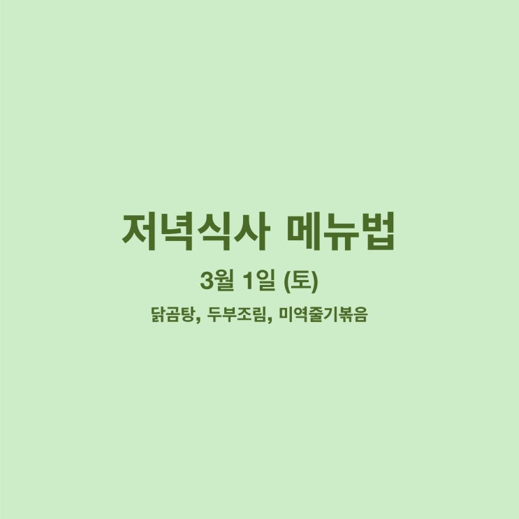  [3월 식단] 3월 1일 메뉴조리법 - 닭곰탕, 두부조림, 미역줄기볶음