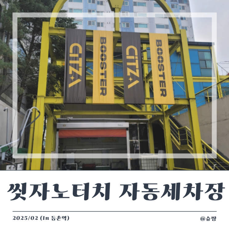  [강서구 세차장] 겨울 하부세차까지 가능한 노터치 자동 세차장 '씻자 강서직영점'
