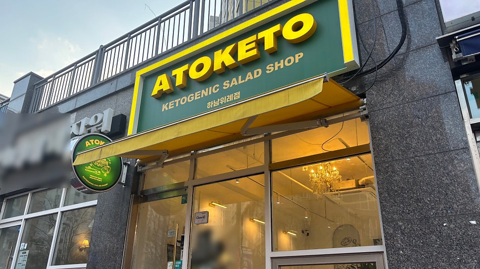 아토키토 하남위례점 사진 3