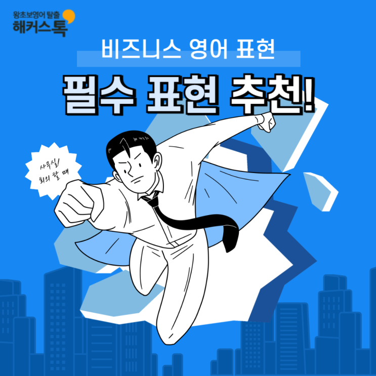  비즈니스 영어단어, 필수 표현 추천! 이것만 공부하면 된다