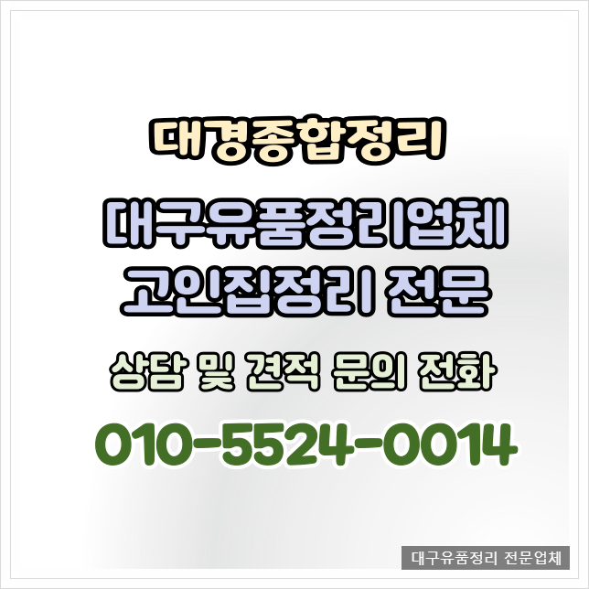  대구유품정리 신뢰가는 고인집정리 전문 업체