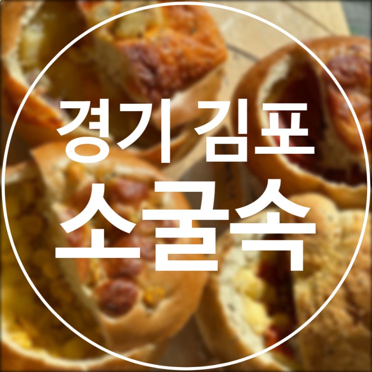  [경기/김포] 소굴속 / 구래동 베이글 디저트 카페 맛집