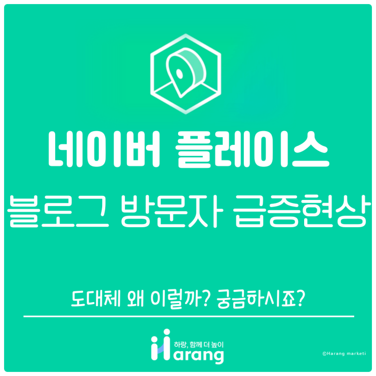  블로그, 플레이스 방문자 급증 현상 도대체 왜 이럴까? 궁금하시죠?