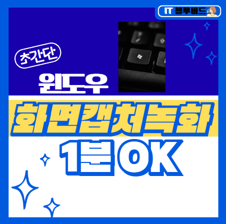 컴퓨터 화면 캡처 화면 녹화 단축키 _ 스마트한 삶의 시작_ 1분 OK