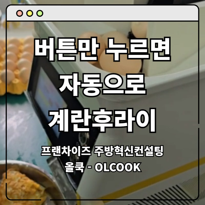 프랜차이즈 주방 설비 소개 : 업소용 자동 계란후라이 기계