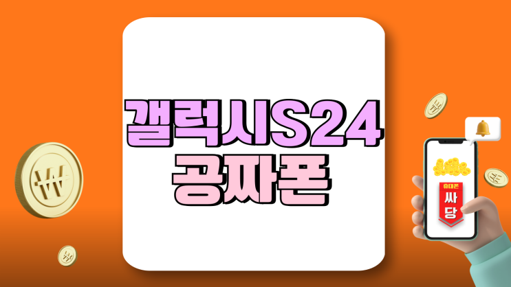 갤럭시 S24 공짜폰 대란급 할인받고 사는법 갤럭시 S24 공짜폰 대란급 할인받고 사는법