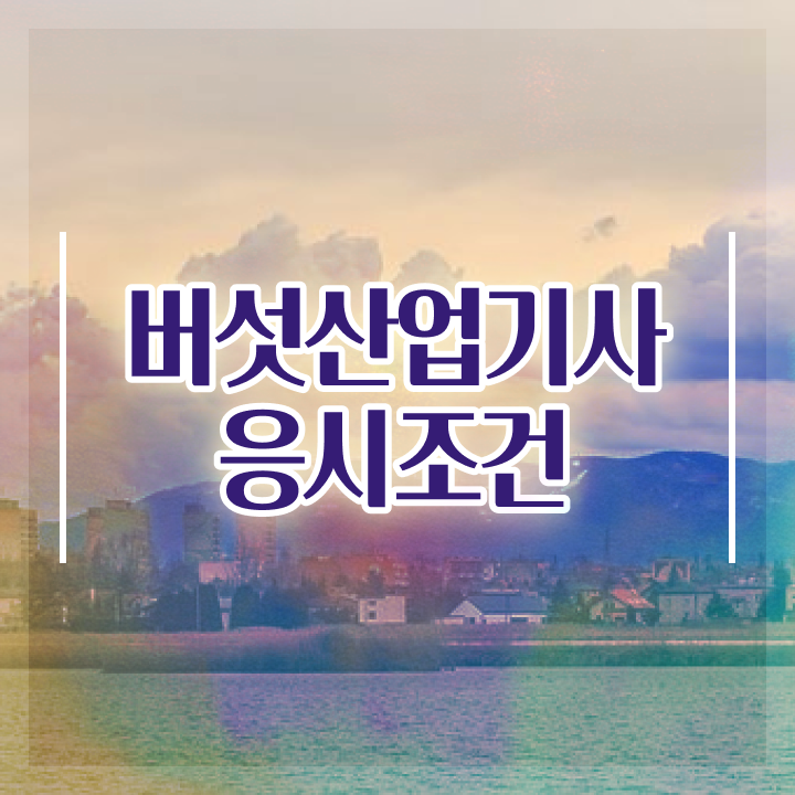  버섯산업기사 시험응시조건 독학으로 단기간에 완료한 비법