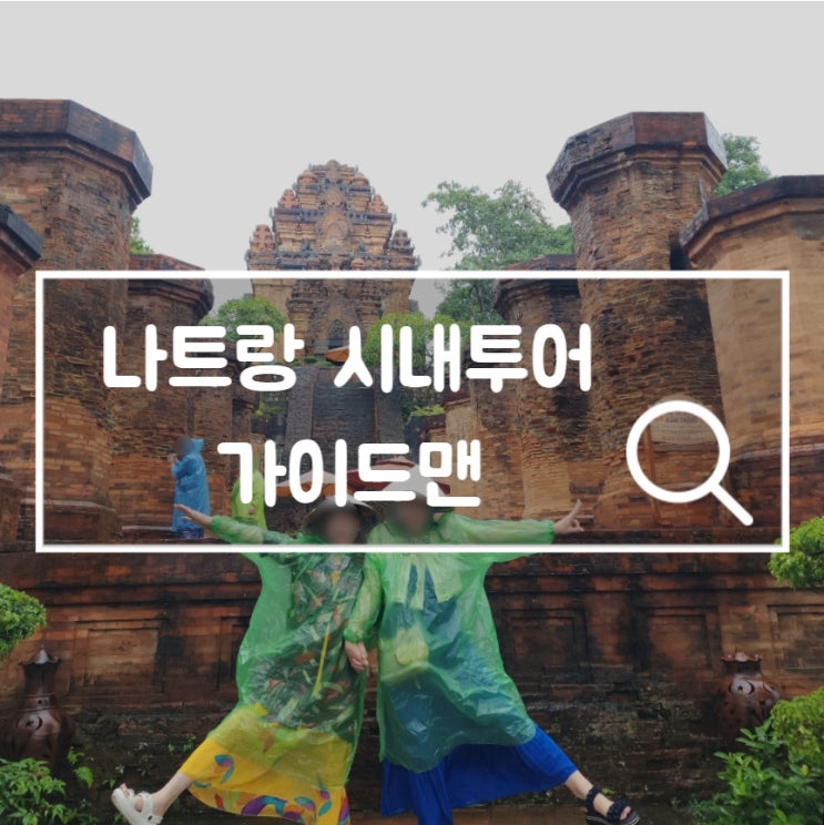  나트랑 시내투어 가이드맨 포나가르사원 대성당 롱선사 내돈내산