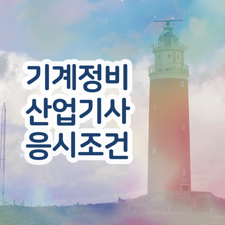  기계정비산업기사 합격률 기계정비산업기사 시험응시조건 온라인 수업으로 간단하게 완료한 전략