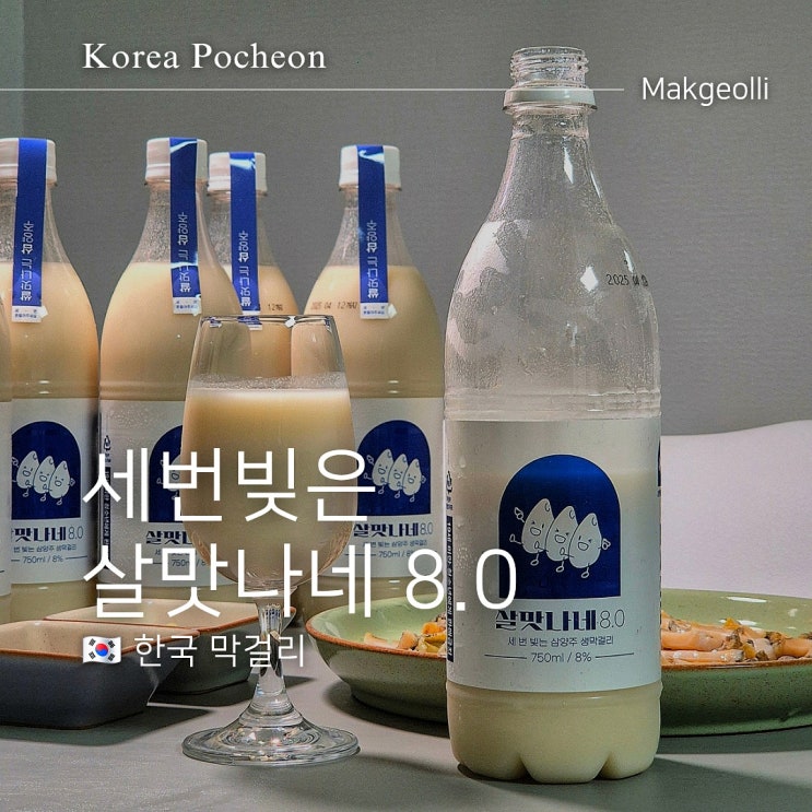  살맛나네 막걸리 N번째 완판 성공 이유는