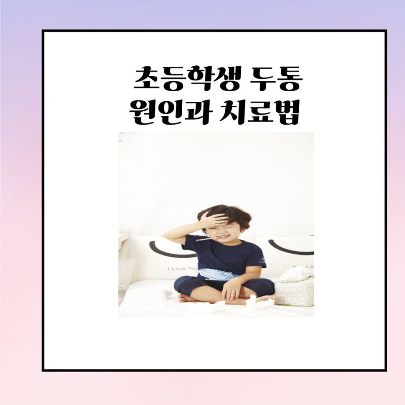 초등학생 두통 원인과 치료법