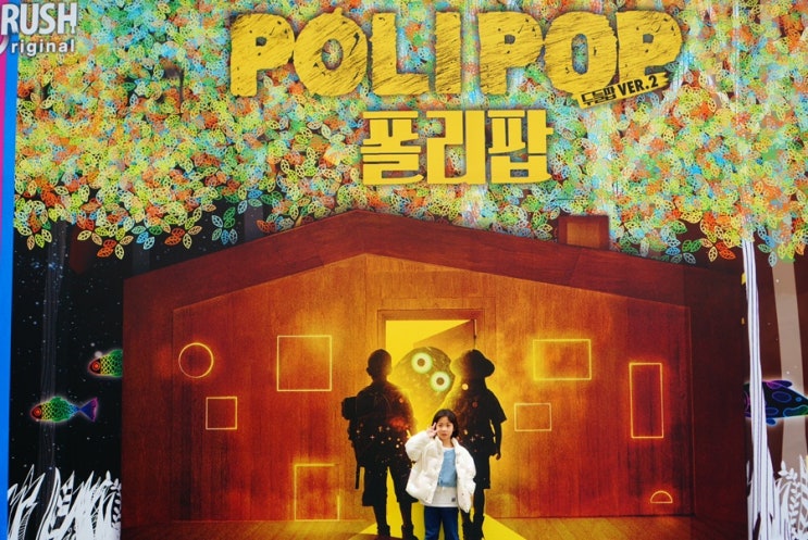  서울 겨울방학 공연으로 추천하는 폴리팝(두들팝ver.2)