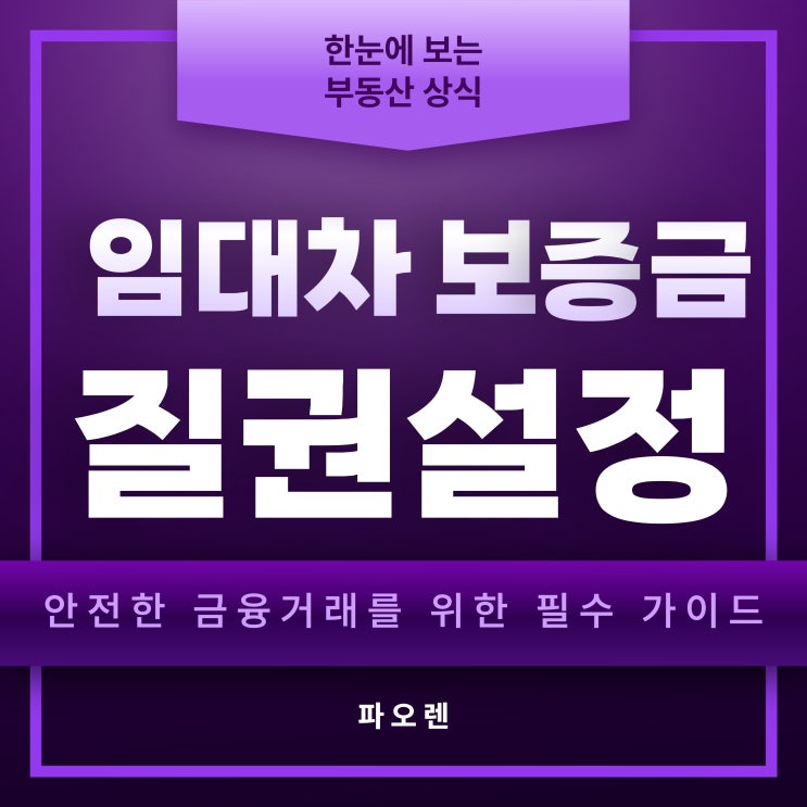  임대차보증금 반환채권과 질권 : 안전한 금융거래를 위한 필수가이드