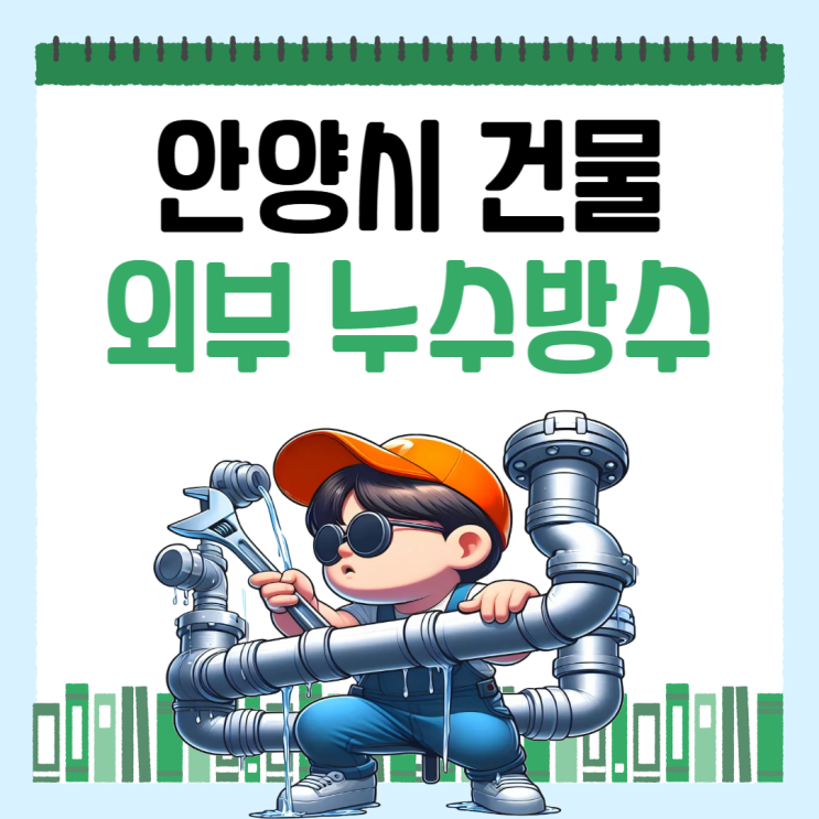  경기도 안양시 건물 외부 누수 동안구 샷시 외벽 빗물 방수공사