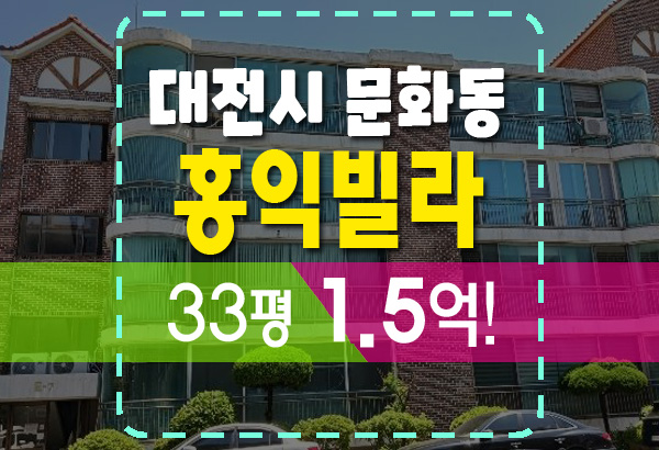  대전 문화동 홍익빌라 33평 저렴하게 낙찰받기