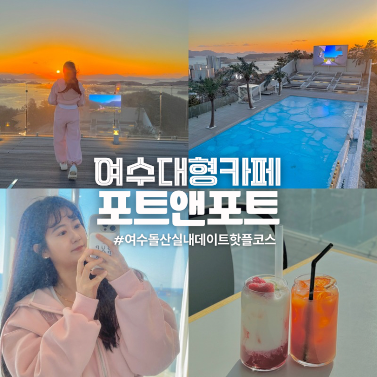  여수 돌산 대형카페 핫플 실내데이트코스 포트앤포트 추천