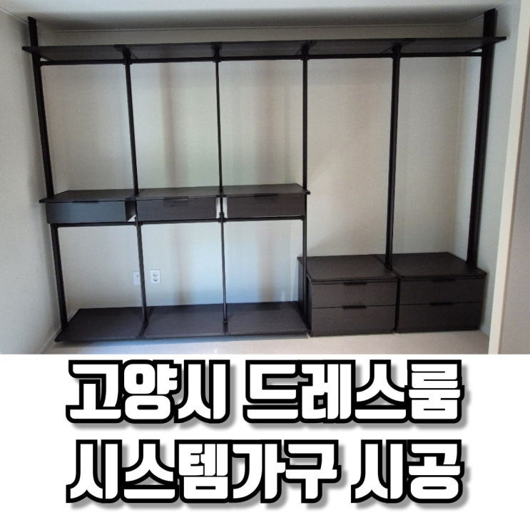  고양시 드림팰리스 드레스룸 시스템가구 시공