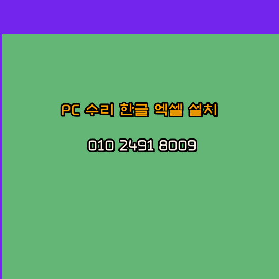  광명 광명시 컴퓨터수리 24시 한글 설치 엑셀 설치 캐드 설치