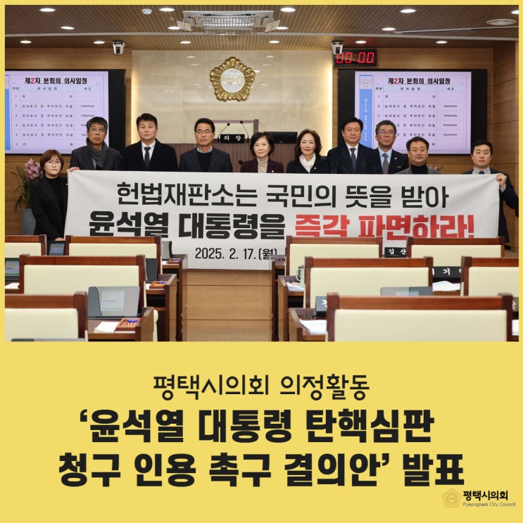 평택시의회 ‘<b>윤석열</b> 대통령 <b>탄핵심판</b> 청구 인용 <b>촉구 결의안</b>’... 