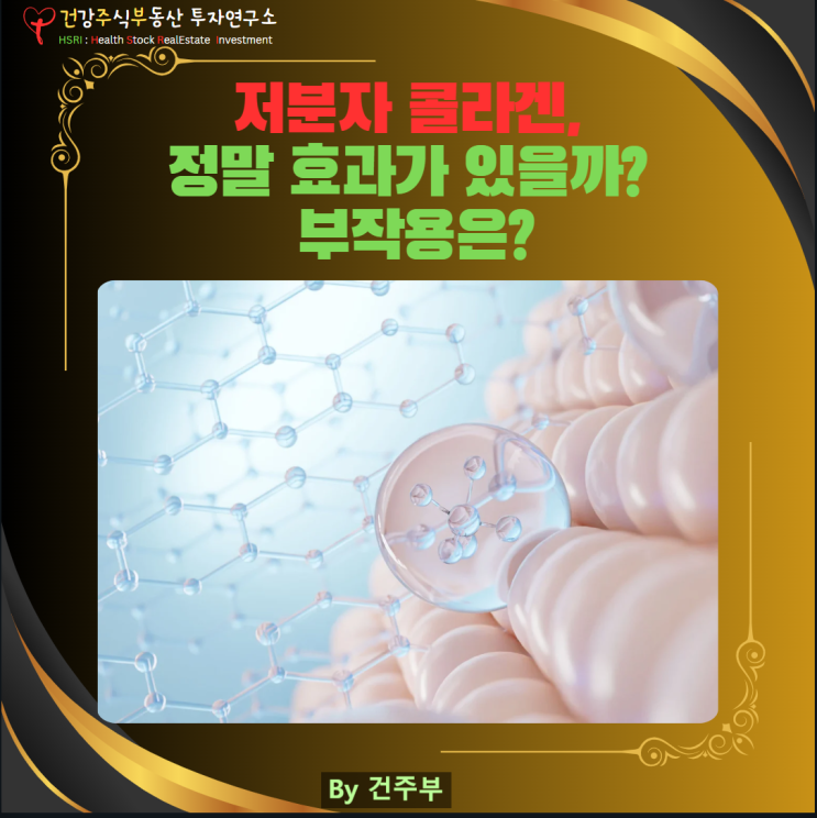  저분자 콜라겐 효능과 부작용 그리고 효과적인 섭취 방법