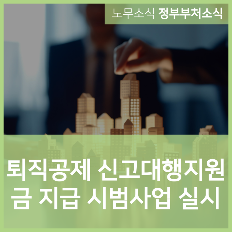  퇴직공제 신고대행지원금 지급 시범사업 실시