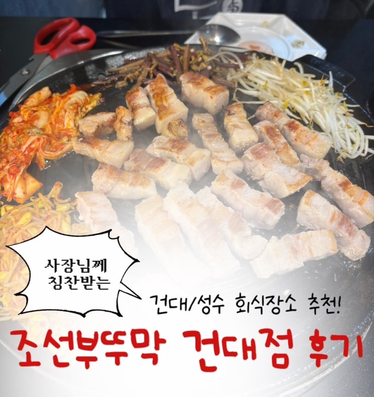  건대회식장소 추천 | 건대입구역맛집 <조선부뚜막 건대점> 후기