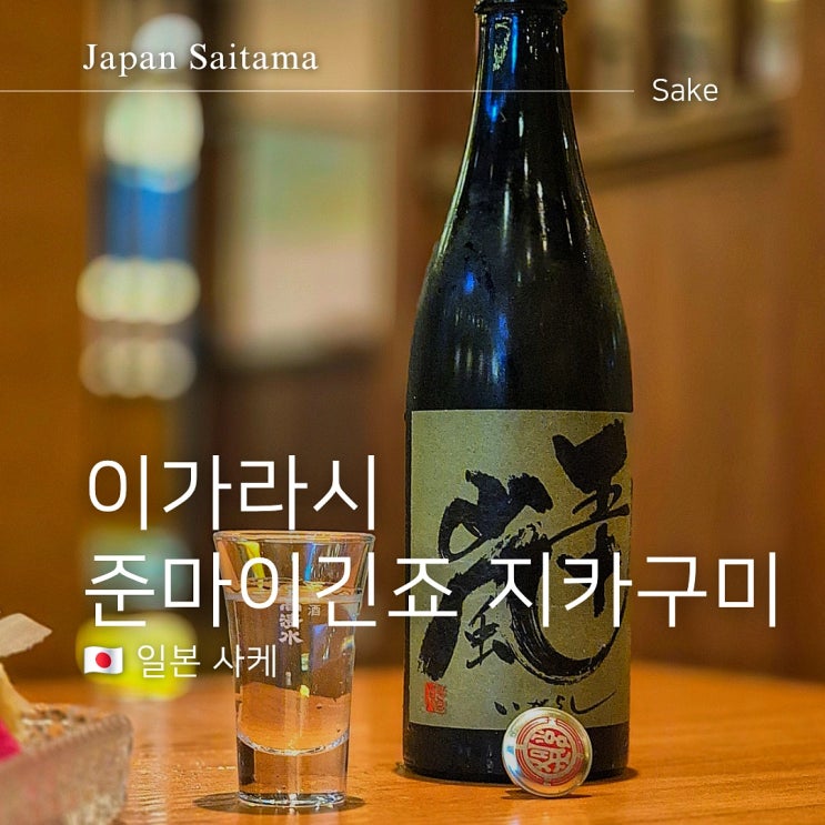  이가라시 준마이긴죠 지카구미 일본 1위 양조장 사케 특징은