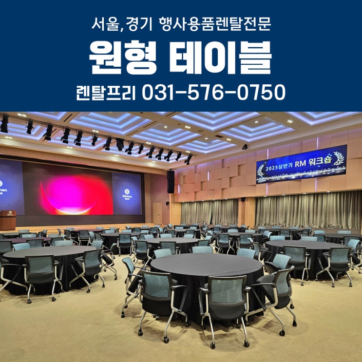  기업 워크숍행사 원형 테이블 대여 원탁 행사용품렌탈