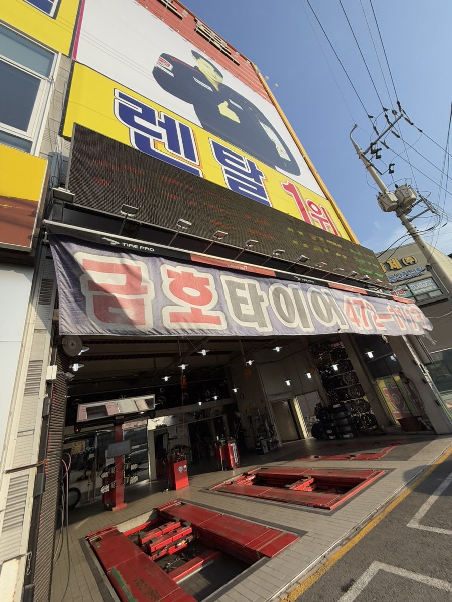 타이어프로 인동점 사진 2