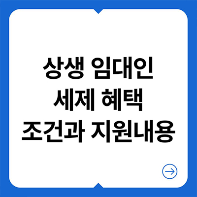  상생 임대인 세제 혜택 조건과 지원 내용 알아두세요