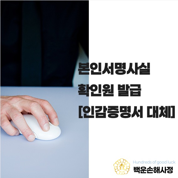  본인서명사실확인원 발급 [인감증명서 대체]