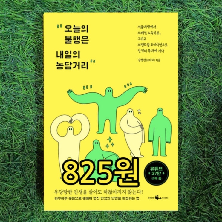  김병선 코미꼬(코미코 뜻) 책 오늘의 불행은 내일의 농담거리 825원 유튜브 서울대생 스페인 노숙자 개그맨 이야기 서울 무게로 헌책방 중고책 중고서점