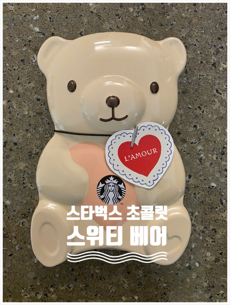  와이프에게 선물 받은 스타벅스 곰돌이 초콜릿(스위티 베어)