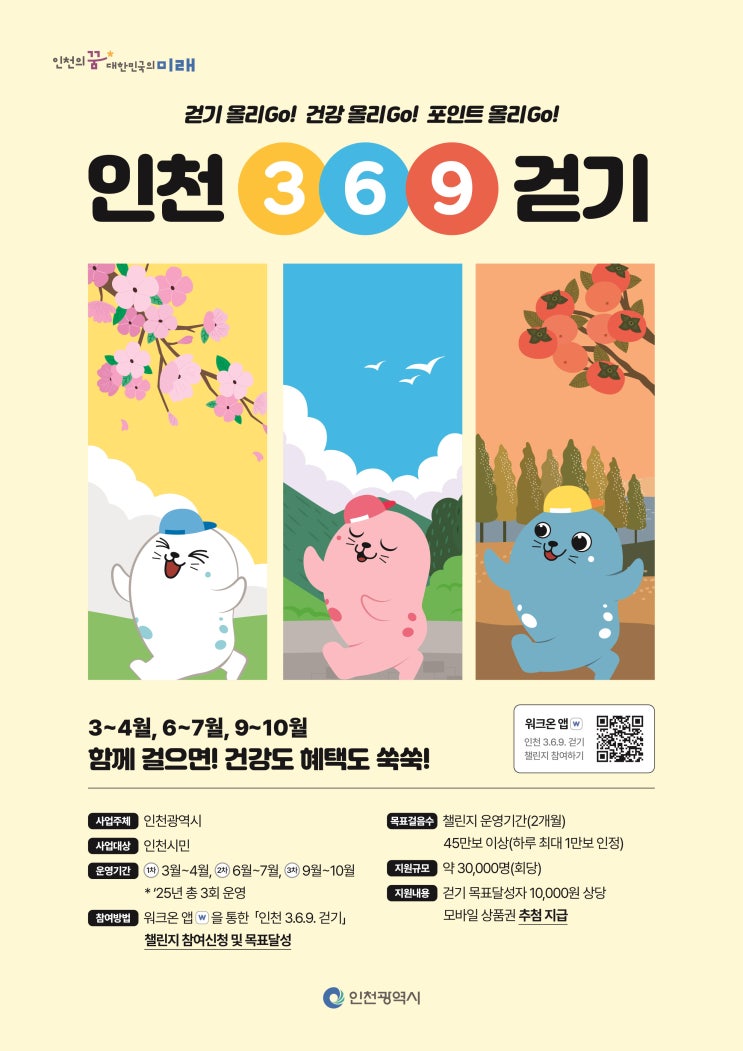  '인천 3.6.9 걷기' 챌린지를 통해 인천 시민 건강증진에 힘쓴다. [한국철도일보]