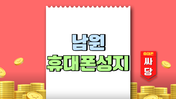 남원 휴대폰 성지 핸드폰 출고가 부담 줄이는 방법 남원 휴대폰 성지 핸드폰 출고가 부담 줄이는 방법