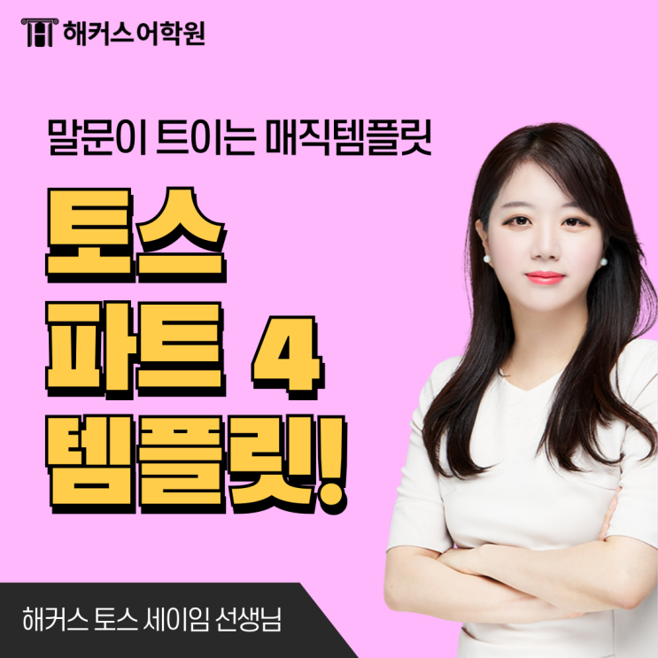  토익스피킹 파트4 (part4) 최신 기출문제 템플릿