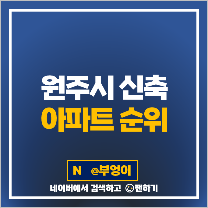 원주 신축 아파트 매매 가격 순위 더샵원주센트럴파크 3단지 4단지 시세 원주 신축 아파트 매매 가격 순위 더샵원주센트럴파크 3단지 4단지 시세