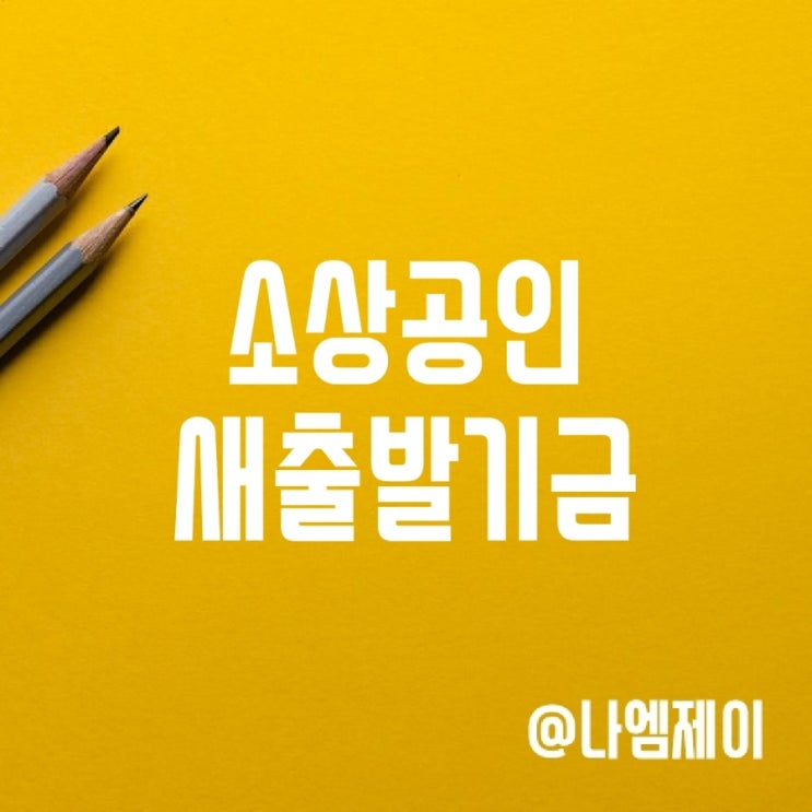 자영업자 소상공인 새출발기금 대상 신청조건 자영업자 소상공인 새출발기금 대상 신청조건