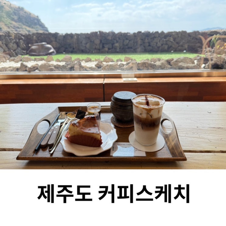  서귀포 카페 추천 커피스케치 제주 용머리해안 산방산 유채꽃 가볼만한곳