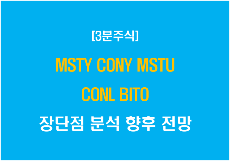  MSTY CONY MSTU CONL BITO 장단점 분석 및 향후 전망