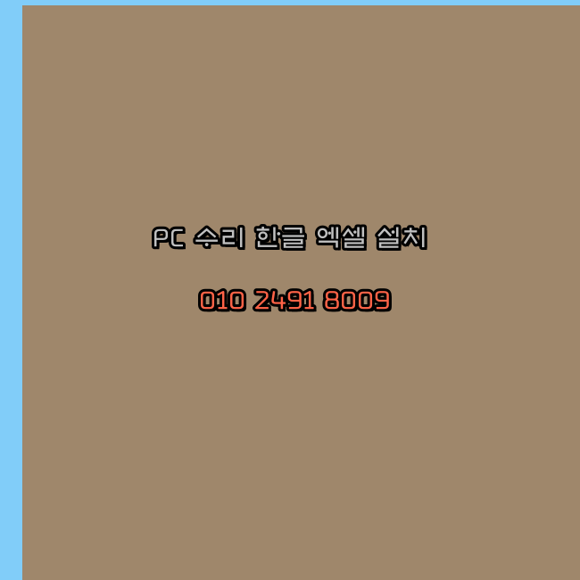  안산 컴퓨터수리 24시 한글 설치 엑셀 설치 캐드 설치