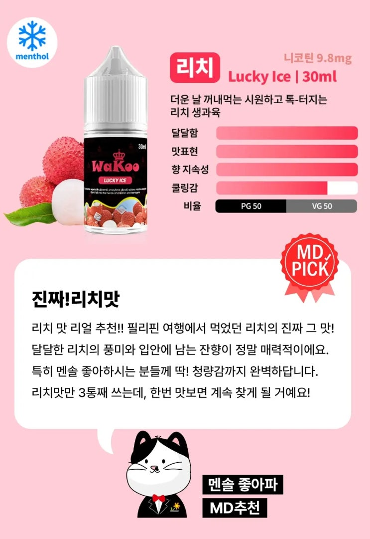  액상추천 와쿠 | MD가 추천하는 리치 액상 리뷰!
