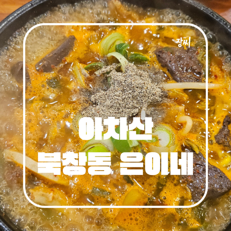  아차산역 근처 맛집 북창동 은이네 장터국밥 양선지 해장국 추천