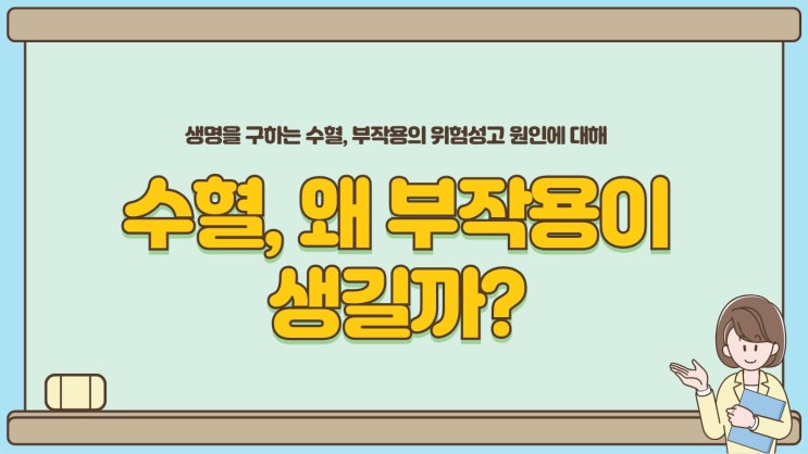  수혈 부작용의 이유와 종류에 대해 알아봐요~