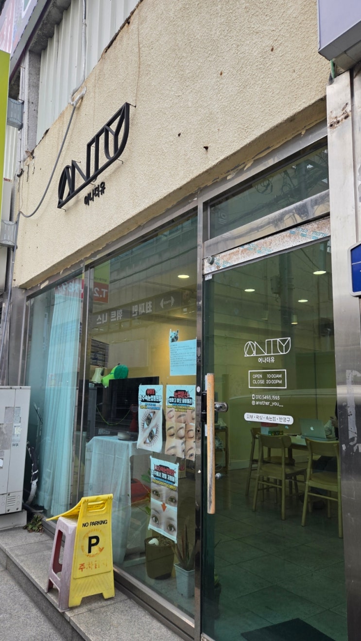 [청주/사창동] 속눈썹 연장은 어나더유